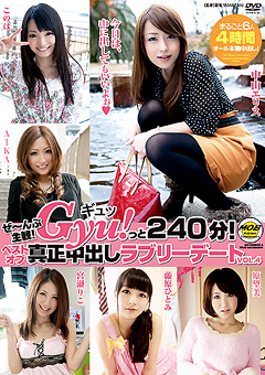 Gyu！っと240分！ 真正中出しラブリーデート4