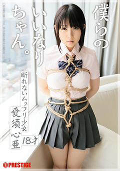 僕らのいいなりちゃん。 愛須心亜