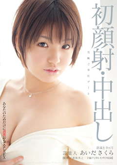 芸能人 あいださくら 過激おもてなしSEX