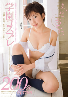 芸能人 学園コスプレ あいださくら