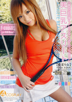 美巨乳アスリート 愛菜りな