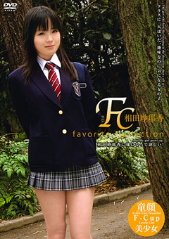 相田紗耶香 favorite collection