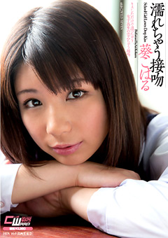 濡れちゃう接吻 葵こはる