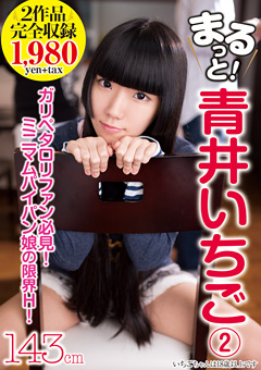 まるっと！青井いちご2