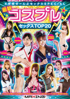 最新コスプレ★セックスTOP20 4時間