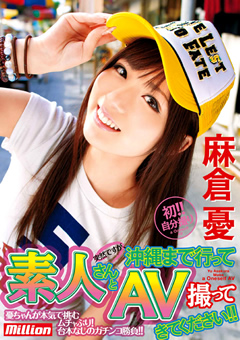 沖縄まで行って素人さんとAV撮ってきてください!!