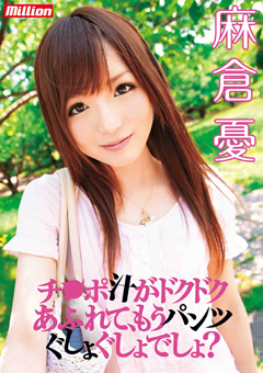 チ●ポ汁がドクドクあふれて、もうパンツぐしょぐしょでしょ？