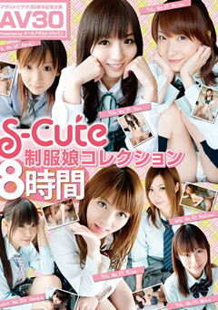 AV30 S-Cute 制服娘コレクション 8時間