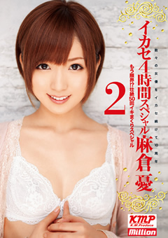 イカセ4時間スペシャル 麻倉憂2