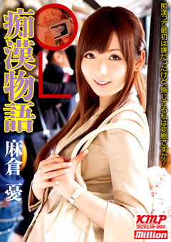 OL痴漢物語 麻倉憂