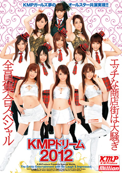 KMPドリーム2012 エッチな商店街は大騒ぎ