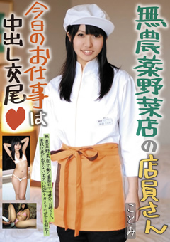 無農薬野菜店の店員さん 今日のお仕事は中出し交尾