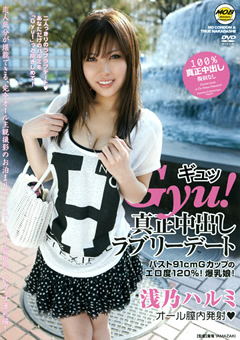 Gyu！ 真正中出しラブリーデート 浅乃ハルミ