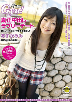 Gyu！ 真正中出しラブリーデート あすかみみ