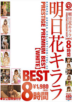 明日花キララ PREMIUM BEST WHITE
