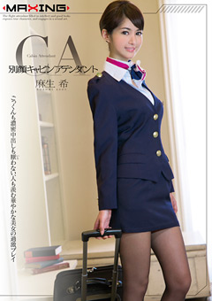 別顔キャビンアテンダント 麻生希