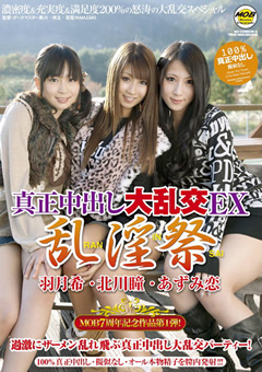 真正中出し大乱交EX 乱 淫 祭