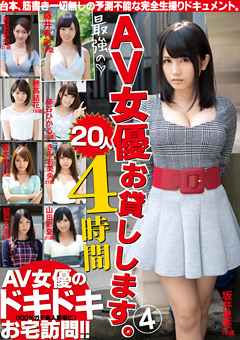 最強のAV女優お貸しします。20人4時間4