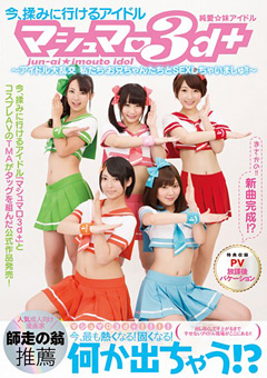 純愛☆妹アイドル マシュマロ3d＋