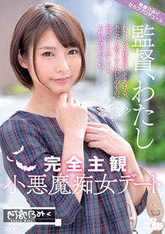 完全主観小悪魔痴女デート 阿部乃みく