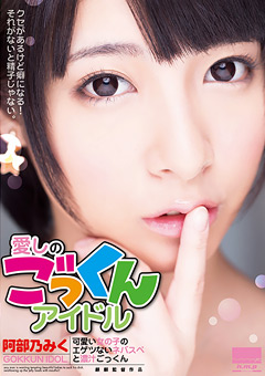 愛しのごっくんアイドル 阿部乃みく