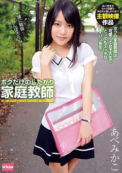 ボクだけのしたがり家庭教師 あべみかこ