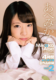 あべみかこ PREMIUM 4時間 vol.2