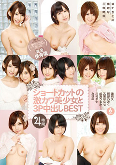 ショートカットの激カワ美少女と3P中出しBEST 4時間