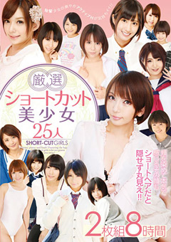 厳選ショートカット美少女25人 8時間