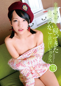 帰ってきたあべみかこの欲深いセックス