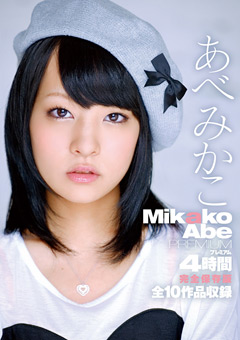 あべみかこ PREMIUM 4時間