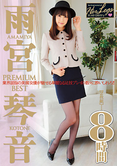 雨宮琴音 PREMIUM BEST 8時間