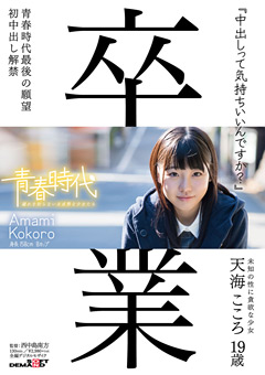 天海こころ 19歳 初中出し解禁