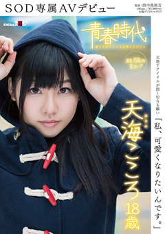 天海こころ 18歳 SOD専属AVデビュー