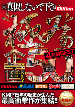 “極み”の企画50作 4時間BEST