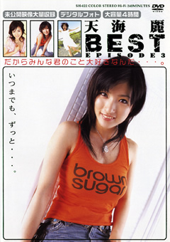 天海麗 BEST EPISODE3