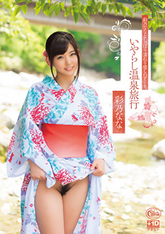 彩乃ななとしっぽり濡れる癒しのデートいやらし温泉旅行