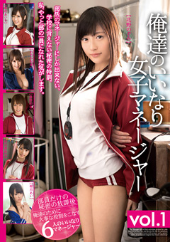俺達のいいなり女子マネージャー vol.1