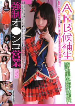 A○B候補生強制オ○ンコ営業 ちか