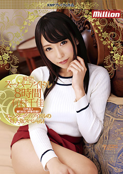 殿堂!スーパーアイドル8時間 有村千佳