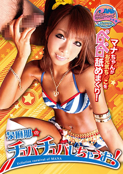 泉麻那のチュパチュパしちゃうお!