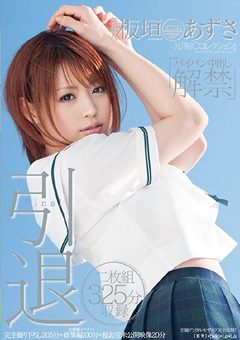 芸能人 板垣あずさ 引退