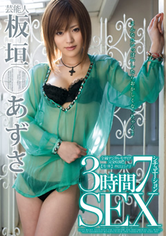 芸能人 3時間7シチュエーションSEX 板垣あずさ