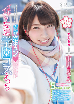 イチャイチャ妄想学園コスえっち 市川まさみ