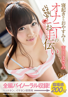 いつでもどこでもオナニーのお手伝い 市川まさみ