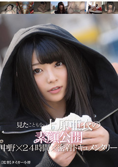 見たこともない上原亜衣の素顔公開