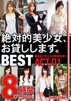 絶対的美少女、お貸しします。 BEST ACT.01 8時間