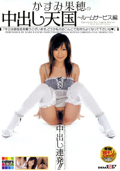かすみ果穂の中出し天国 ルームサービス編