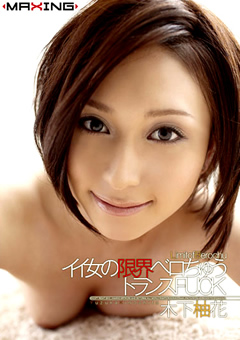 イイ女の限界ベロちゅうトランスFUCK 木下柚花