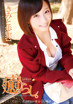 癒らし。 きみと歩実